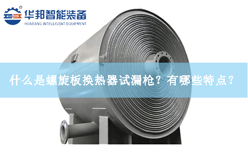 什么是螺旋板換熱器試漏槍？有哪些特點(diǎn)？